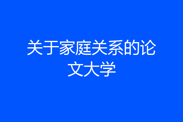 关于家庭关系的论文大学