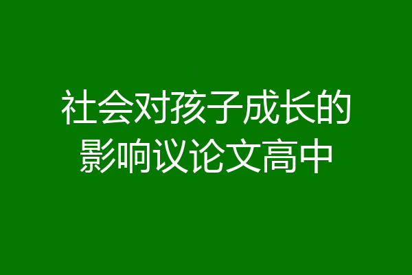 社会对孩子成长的影响议论文高中