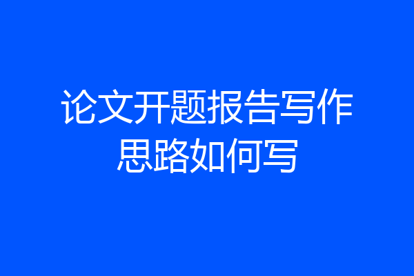 论文开题报告写作思路如何写