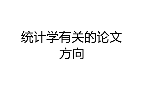 统计学有关的论文方向