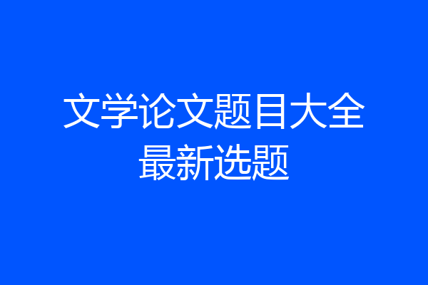 文学论文题目大全最新选题