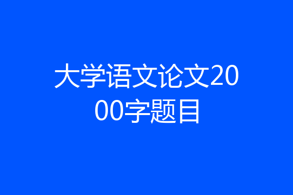 大学语文论文2000字题目