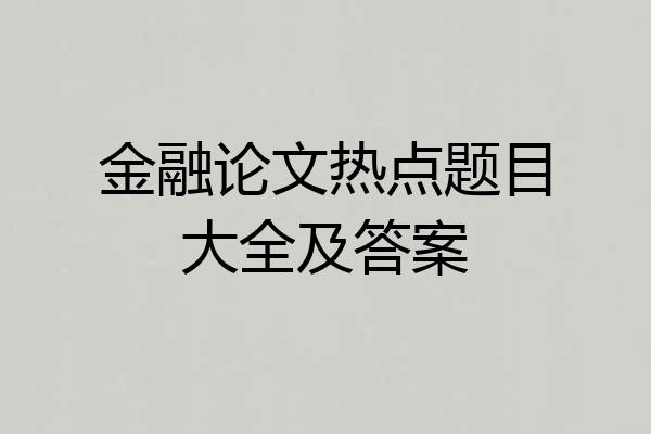 金融论文热点题目大全及答案