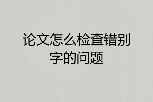 论文怎么检查错别字的问题
