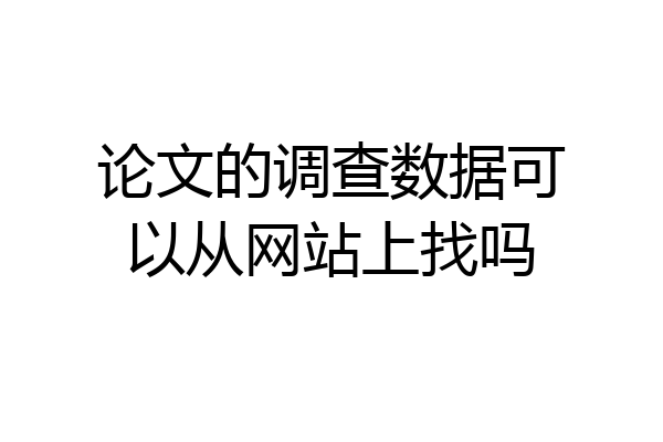 论文的调查数据可以从网站上找吗