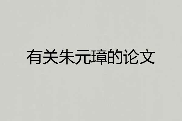 有关朱元璋的论文
