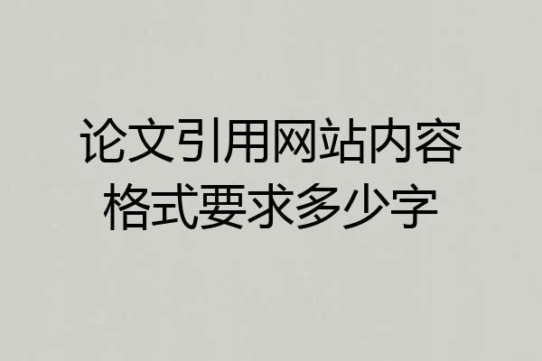 论文引用网站内容格式要求多少字