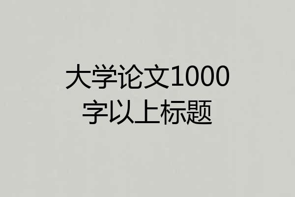 大学论文1000字以上标题