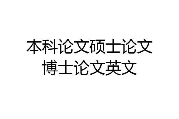 本科论文硕士论文博士论文英文
