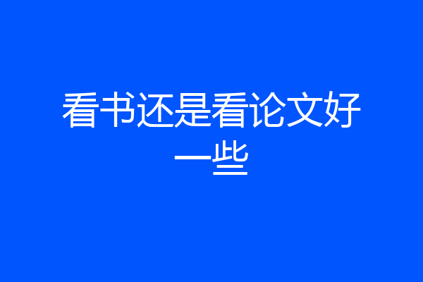 看书还是看论文好一些