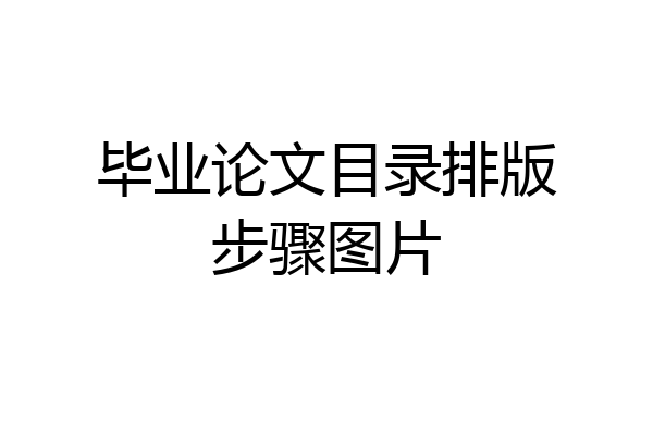 毕业论文目录排版步骤图片