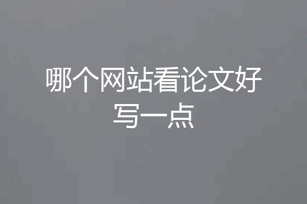 哪个网站看论文好写一点
