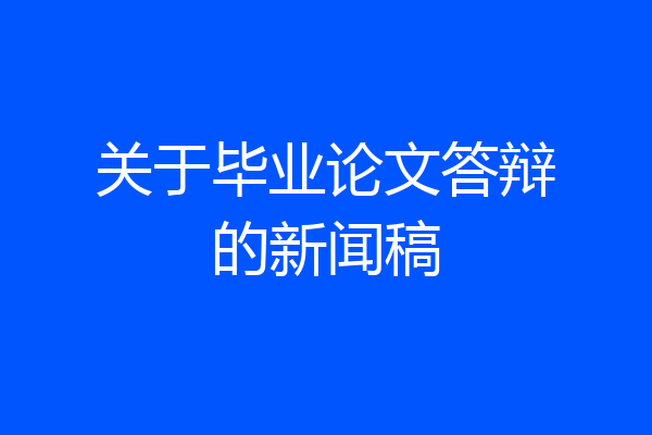 关于毕业论文答辩的新闻稿