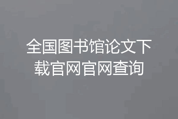 全国图书馆论文下载官网官网查询