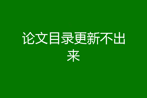 论文目录更新不出来