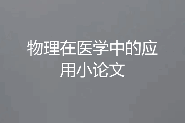 物理在医学中的应用小论文