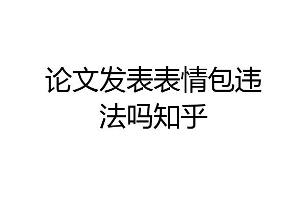 论文发表表情包违法吗知乎