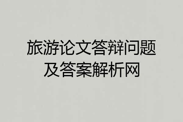 旅游论文答辩问题及答案解析网