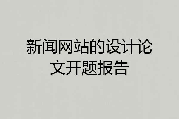 新闻网站的设计论文开题报告