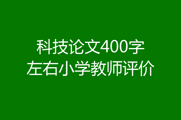 科技论文400字左右小学教师评价