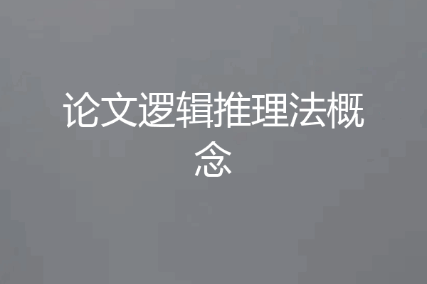 论文逻辑推理法概念