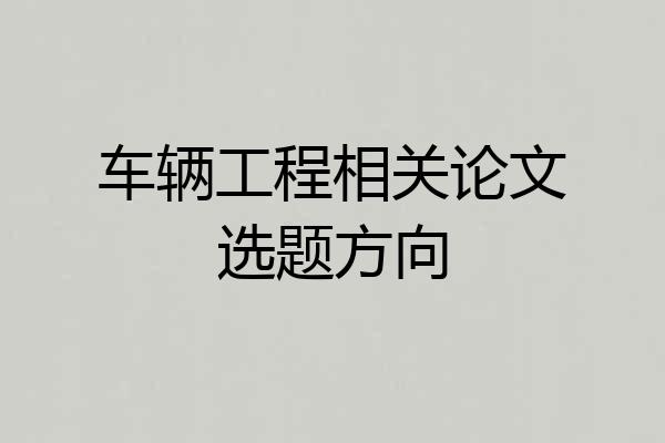 车辆工程相关论文选题方向