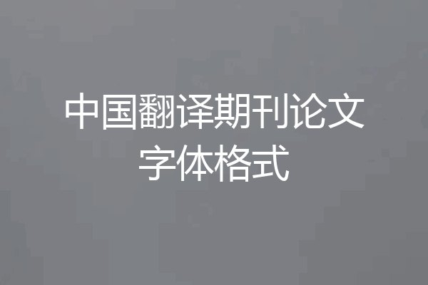 中国翻译期刊论文字体格式