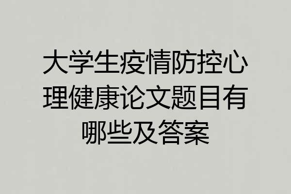 大学生疫情防控心理健康论文题目有哪些及答案