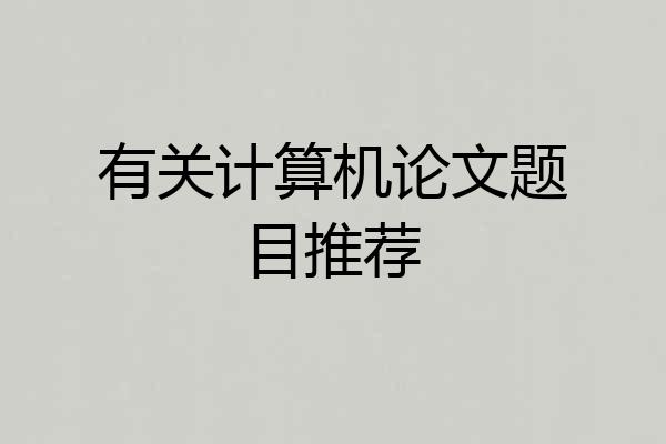有关计算机论文题目推荐