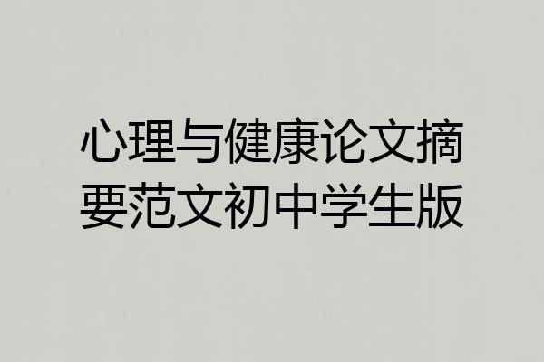 心理与健康论文摘要范文初中学生版