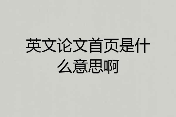 英文论文首页是什么意思啊