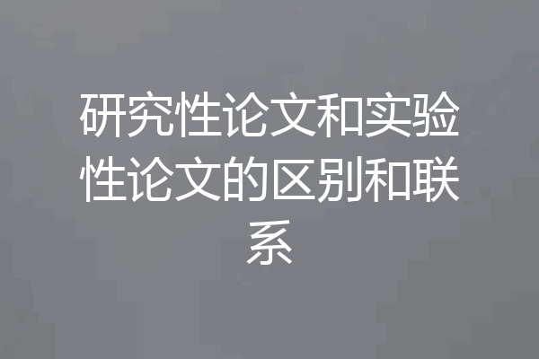 研究性论文和实验性论文的区别和联系