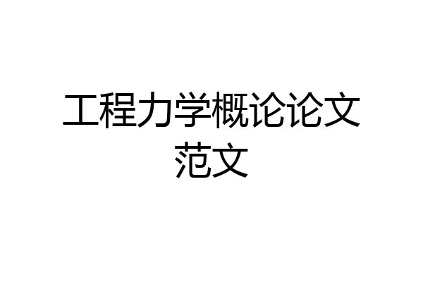 工程力学概论论文范文
