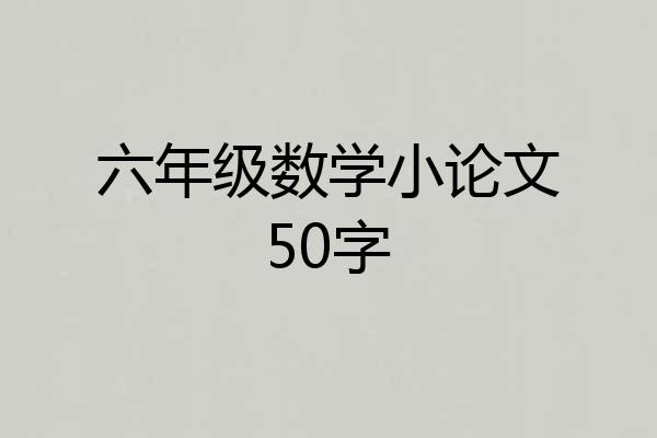 六年级数学小论文50字
