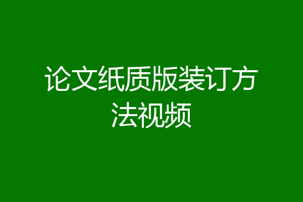 论文纸质版装订方法视频