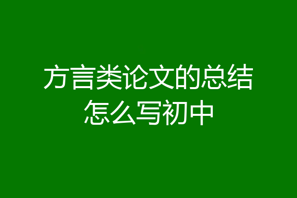 方言类论文的总结怎么写初中