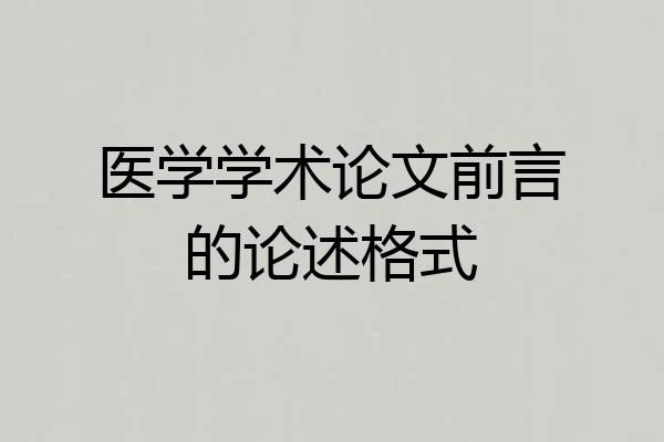 医学学术论文前言的论述格式