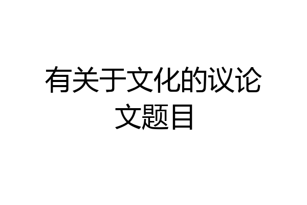 有关于文化的议论文题目