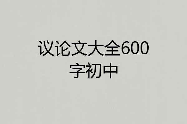 议论文大全600字初中