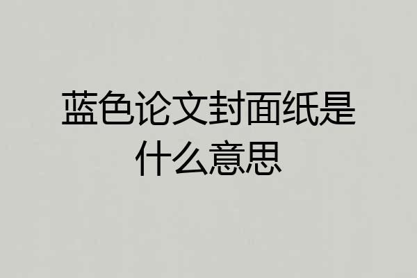 蓝色论文封面纸是什么意思