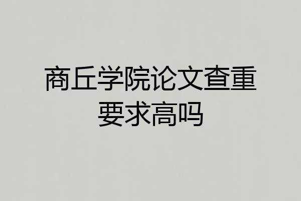 商丘学院论文查重要求高吗