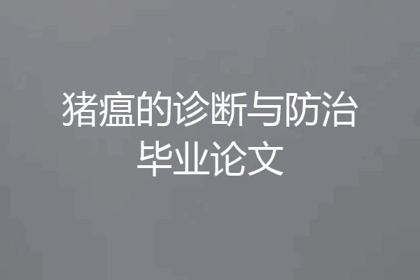 猪瘟的诊断与防治毕业论文