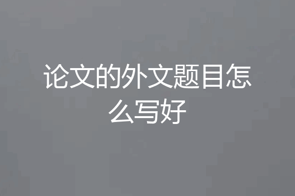 论文的外文题目怎么写好