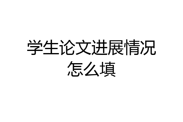 学生论文进展情况怎么填