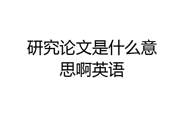 研究论文是什么意思啊英语
