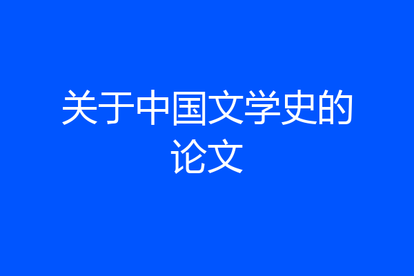 关于中国文学史的论文