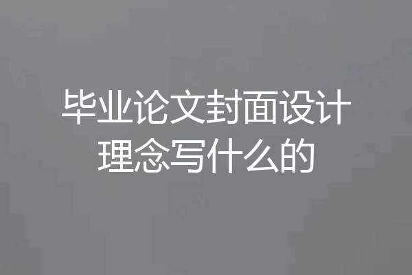 毕业论文封面设计理念写什么的