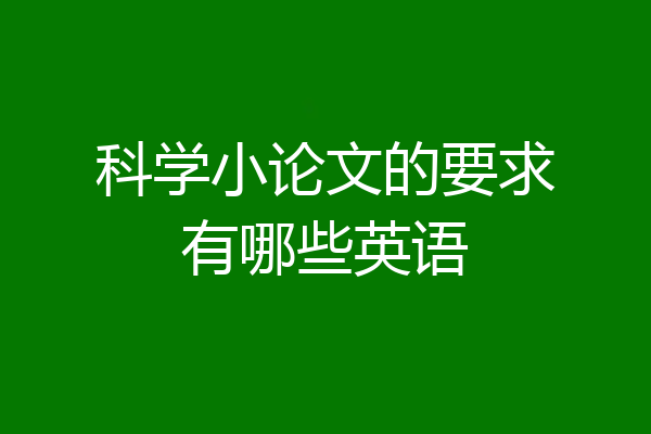 科学小论文的要求有哪些英语