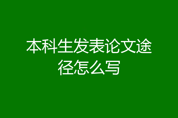 本科生发表论文途径怎么写