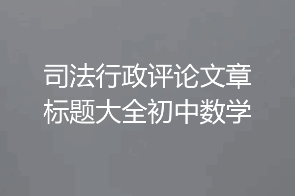 司法行政评论文章标题大全初中数学